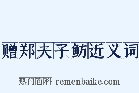 赠郑夫子鲂近义词是什么意思的图片